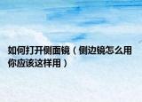 如何打開側(cè)面鏡（側(cè)邊鏡怎么用 你應(yīng)該這樣用）