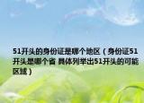 51開頭的身份證是哪個地區(qū)（身份證51開頭是哪個省 具體列舉出51開頭的可能區(qū)域）