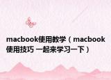 macbook使用教學(xué)（macbook使用技巧 一起來學(xué)習(xí)一下）