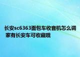長安sc6363面包車收音機怎么調 家有長安車可收藏哦