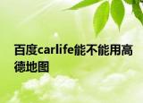 百度carlife能不能用高德地圖