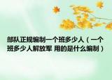 部隊(duì)正規(guī)編制一個(gè)班多少人（一個(gè)班多少人解放軍 用的是什么編制）