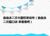 自由泳二次大腿標準動作（自由泳二次腿口訣 來看看吧）
