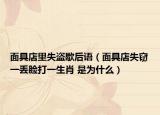 面具店里失盜歇后語（面具店失竊一丟臉打一生肖 是為什么）