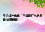 手機(jī)燈控電路（手機(jī)屏燈電路原理 請看原理）