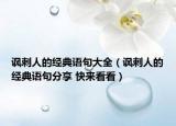 諷刺人的經(jīng)典語句大全（諷刺人的經(jīng)典語句分享 快來看看）