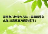 霧眉有幾種操作方法（霧眉眉頭怎么做 注意這三方面的技巧）