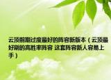 云頂前期過度最好的陣容新版本（云頂最好刷的高勝率陣容 這套陣容新人容易上手）