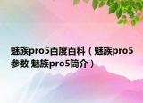 魅族pro5百度百科（魅族pro5參數(shù) 魅族pro5簡介）