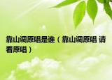 靠山調(diào)原唱是誰（靠山調(diào)原唱 請看原唱）