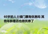 60歲的人土樓門票有優(yōu)惠嗎 其他年齡是否也有優(yōu)惠了