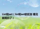 List和set（list和set的區(qū)別 看完就明白了）