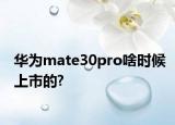 華為mate30pro啥時(shí)候上市的?