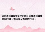 請問蒸排骨需要多少時(shí)間（究竟蒸排骨要多長時(shí)間 公開簡單又方便的方法）