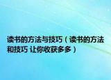 讀書的方法與技巧（讀書的方法和技巧 讓你收獲多多）