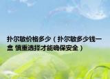 撲爾敏價格多少（撲爾敏多少錢一盒 慎重選擇才能確保安全）