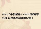 vivoz5手機屏幕（vivoz5屏幕怎么樣 以及其他功能的介紹）