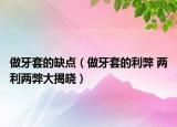 做牙套的缺點(diǎn)（做牙套的利弊 兩利兩弊大揭曉）