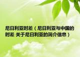 尼日利亞時(shí)差（尼日利亞與中國(guó)的時(shí)差 關(guān)于尼日利亞的簡(jiǎn)介信息）