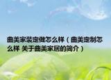 曲美家裝定做怎么樣（曲美定制怎么樣 關(guān)于曲美家居的簡(jiǎn)介）