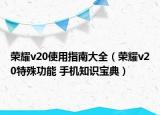 榮耀v20使用指南大全（榮耀v20特殊功能 手機知識寶典）