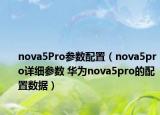 nova5Pro參數(shù)配置（nova5pro詳細參數(shù) 華為nova5pro的配置數(shù)據(jù)）
