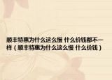 順豐特惠為什么這么慢 什么價(jià)錢都不一樣（順豐特惠為什么這么慢 什么價(jià)錢）
