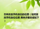 怎樣改變手機定位的位置（如何更改手機定位位置 具體步驟總結(jié)如下）
