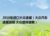 2010年進(jìn)口大眾途威（大眾汽車途威說明 大眾值得信賴）
