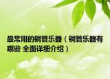 最常用的銅管樂器（銅管樂器有哪些 全面詳細(xì)介紹）