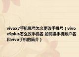 vivox7手機賬號怎么更改手機號（vivox9plus怎么改手機名 如何換手機賬戶名和vivo手機的簡介）