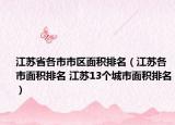 江蘇省各市市區(qū)面積排名（江蘇各市面積排名 江蘇13個城市面積排名）