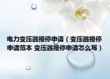 電力變壓器報(bào)停申請(qǐng)（變壓器報(bào)停申請(qǐng)范本 變壓器報(bào)停申請(qǐng)?jiān)趺磳懀? /></span></a>
                        <h2><a  title=