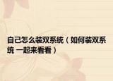自己怎么裝雙系統(tǒng)（如何裝雙系統(tǒng) 一起來(lái)看看）