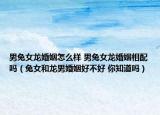 男兔女龍婚姻怎么樣 男兔女龍婚姻相配嗎（兔女和龍男婚姻好不好 你知道嗎）