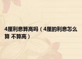 4厘利息算高嗎（4厘的利息怎么算 不算高）