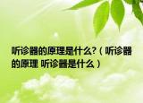 聽診器的原理是什么?（聽診器的原理 聽診器是什么）