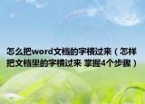 怎么把word文檔的字橫過(guò)來(lái)（怎樣把文檔里的字橫過(guò)來(lái) 掌握4個(gè)步驟）