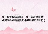 靈丘有什么旅游景點（靈丘旅游景點 盤點靈丘縣必去的景點 絕對讓你不虛此行）