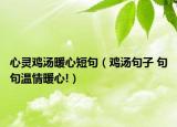 心靈雞湯暖心短句（雞湯句子 句句溫情暖心!）
