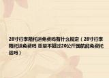 28寸行李箱托運(yùn)免費(fèi)嗎有什么規(guī)定（28寸行李箱托運(yùn)免費(fèi)嗎 重量不超過20公斤國航能免費(fèi)托運(yùn)嗎）
