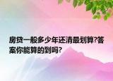 房貸一般多少年還清最劃算?答案你能算的到嗎?