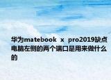 華為matebook  x  pro2019缺點電腦左側(cè)的兩個端口是用來做什么的
