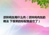 涼拌雞絲用什么肉（涼拌雞肉絲的做法 下飯菜的標(biāo)配就是它了）
