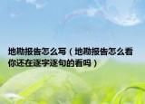 地勘報告怎么寫（地勘報告怎么看 你還在逐字逐句的看嗎）