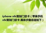 iphone nfc復制門禁卡（蘋果手機nfc復制門禁卡 具體步驟總結如下）