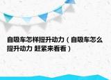 自吸車怎樣提升動力（自吸車怎么提升動力 趕緊來看看）