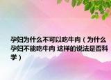 孕婦為什么不可以吃牛肉（為什么孕婦不能吃牛肉 這樣的說法是否科學(xué)）