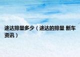 途達(dá)排量多少（途達(dá)的排量 新車資訊）