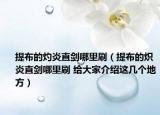 提布的灼炎直劍哪里刷（提布的熾炎直劍哪里刷 給大家介紹這幾個地方）